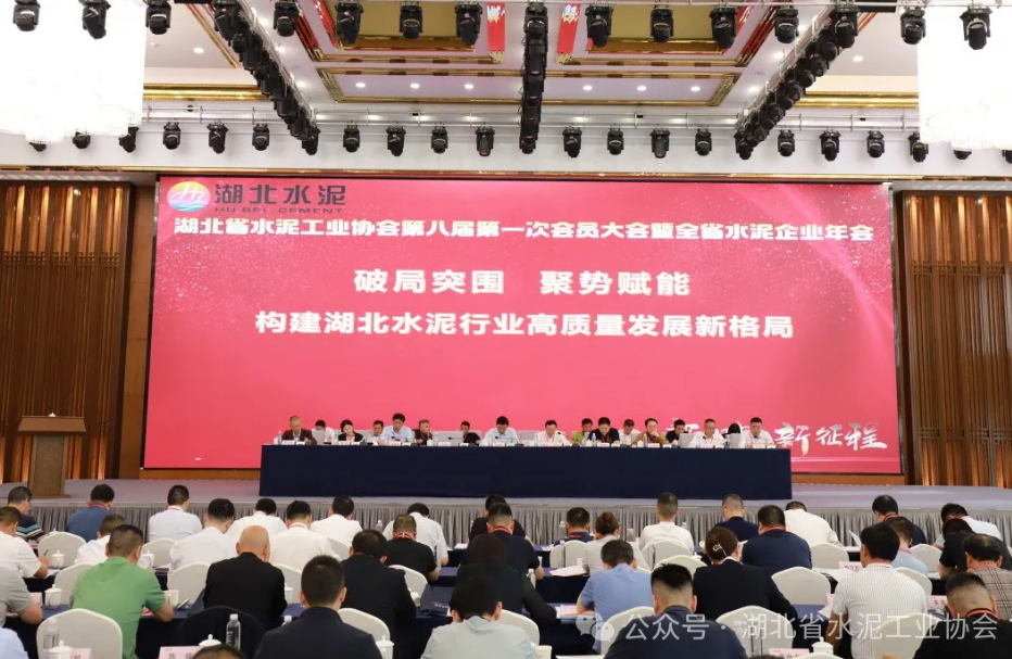 湖北省水泥工業(yè)協(xié)會(huì)第八屆第一次會(huì)員大會(huì)暨全省水泥企業(yè)年會(huì)召開